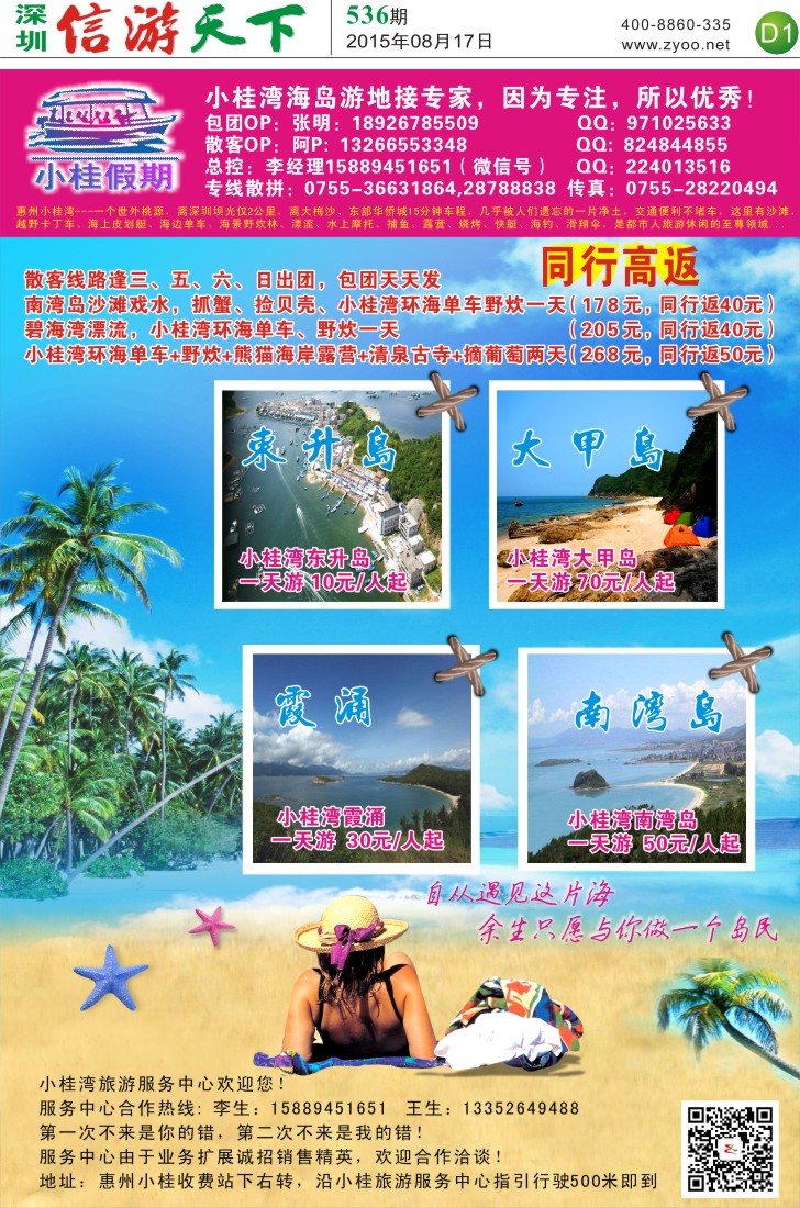 报纸D1  （小桂假期）惠州小桂，霞涌专业地接（批发），西冲海岛专线