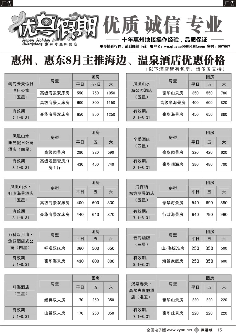 b黑015  优粤假期（吴秋月）—惠州惠东2015年8月优势酒店代理