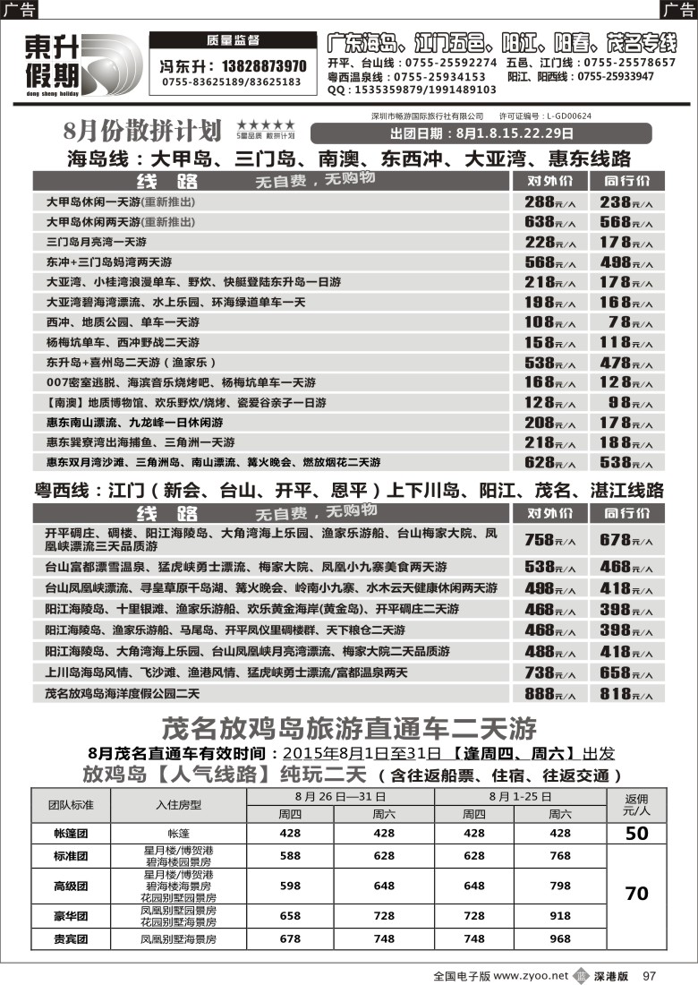 b黑097  东升假期—广东海岛、南澳、江门五邑、阳江海陵岛、茂名放鸡岛（八月）