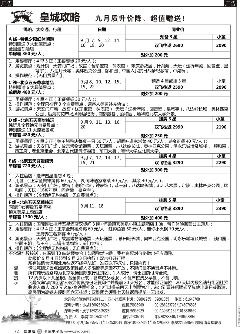  r黑072 皇城攻略-北京专线