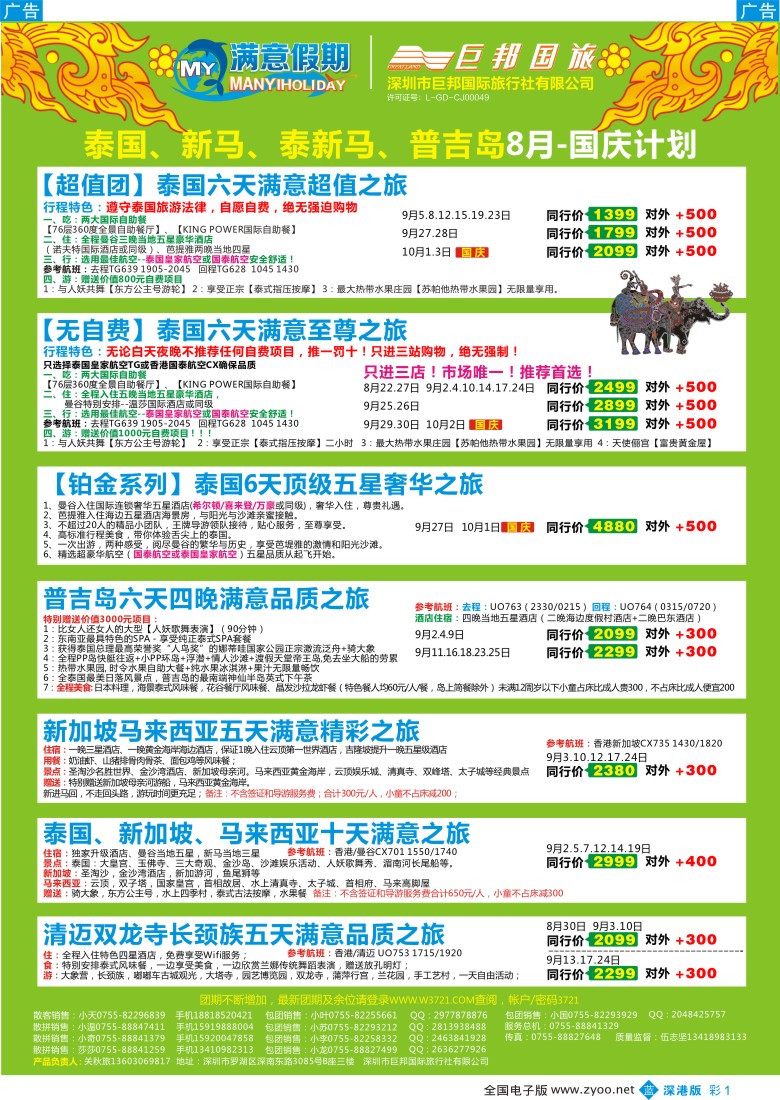 b彩001  【巨邦国旅总部】（满意假期）——品质泰新马专线