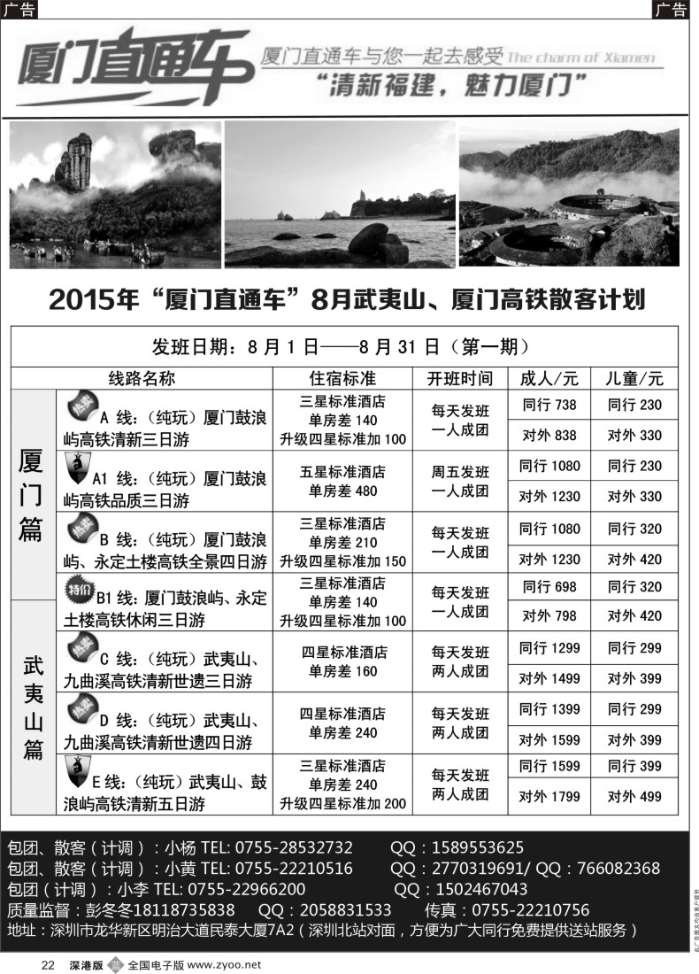 b黑022  厦门直通车—厦门／武夷山／福州专线