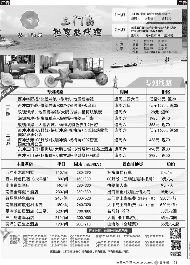 b黑121  （三彩假期）三门岛独家代理、南澳西冲、山海峡、大甲岛、较场尾特惠批发