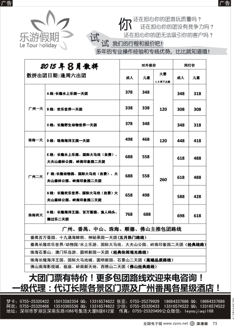 r黑073 乐游假期-广州番禺、中山珠海、佛山顺德专线