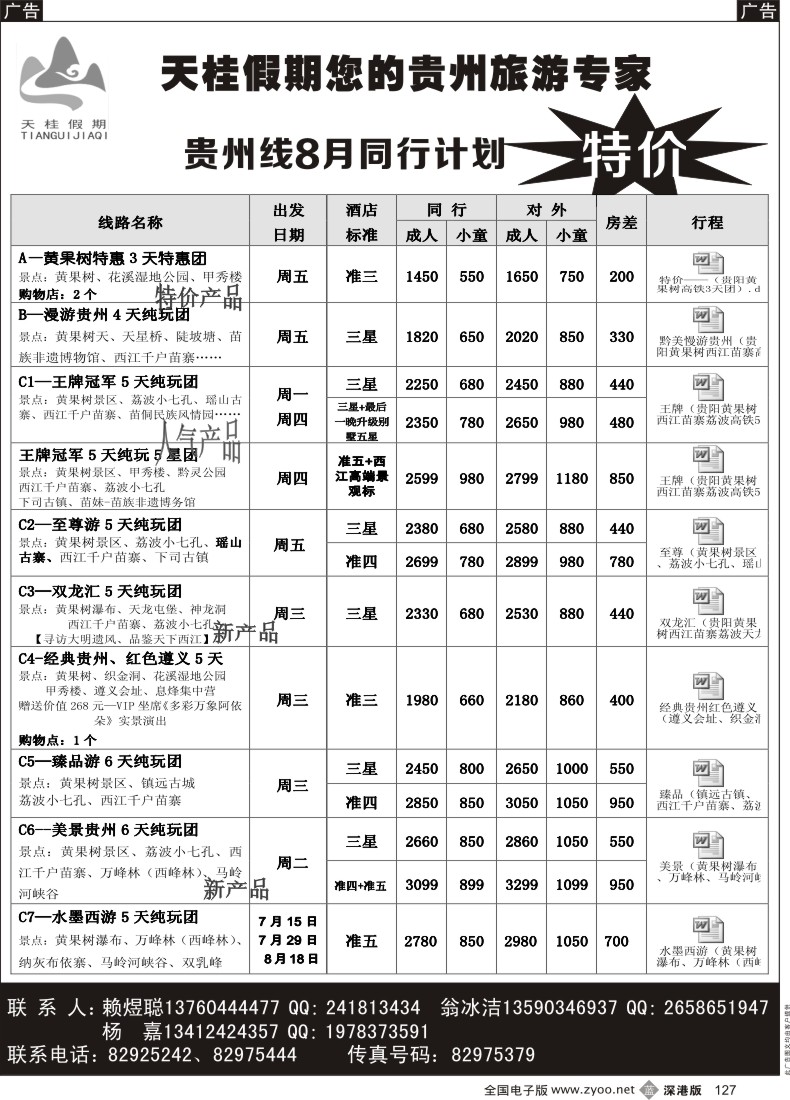 b黑127  天桂假期-贵州专线