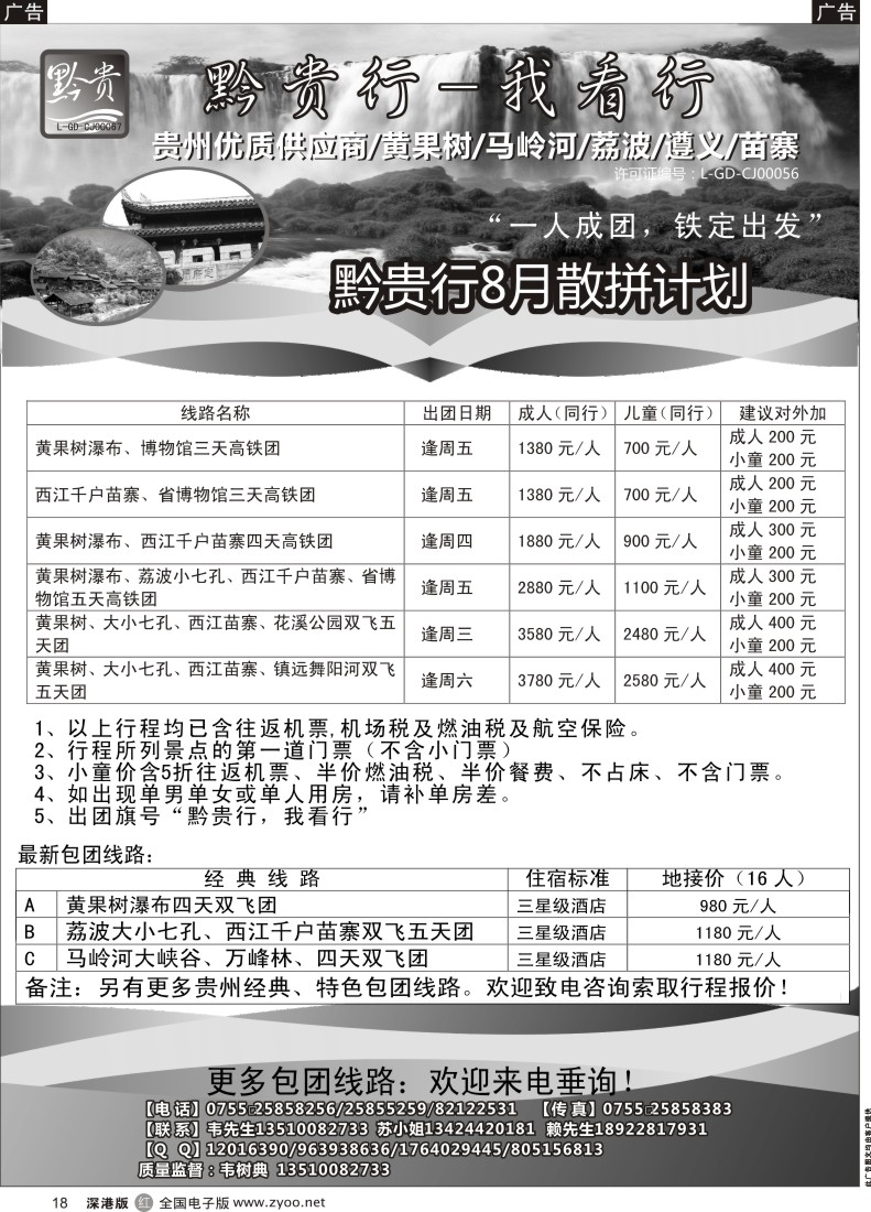 r黑018 黔贵行？贵州专线