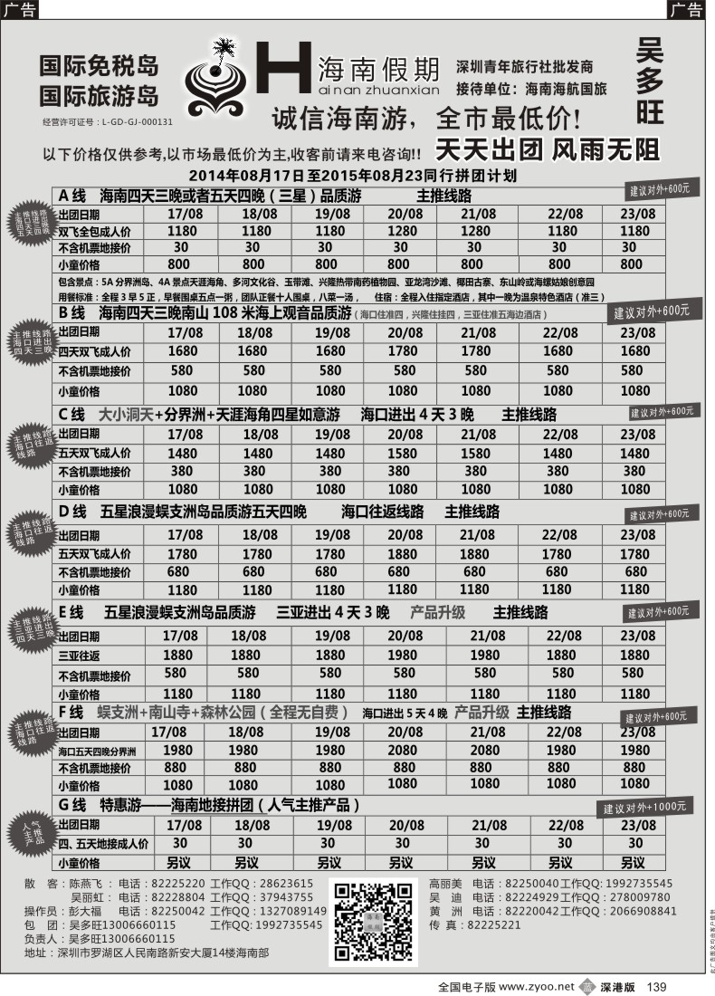 b黑139  特价团—海南假期最新计划：吴多旺