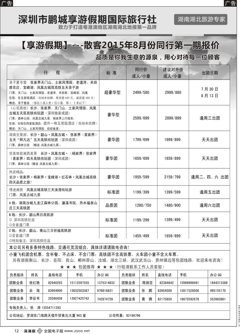 b黑012  湖南线--享游假期  张涛