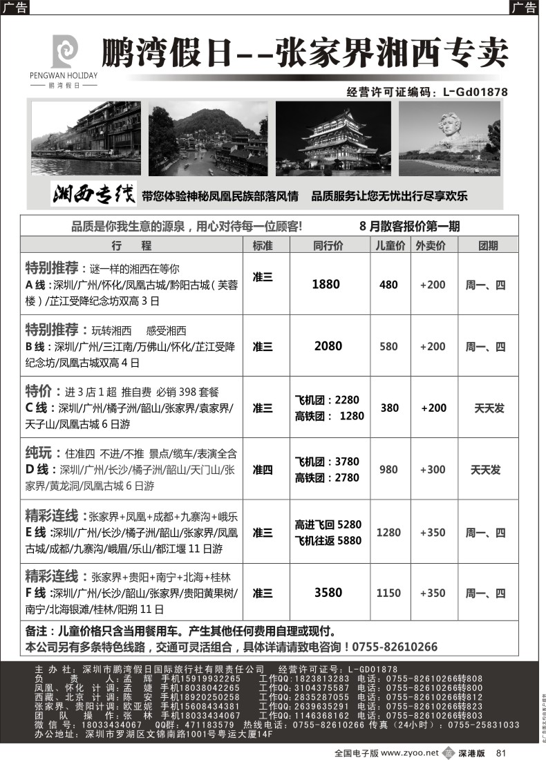 b黑081  鹏湾假日-湖南专线