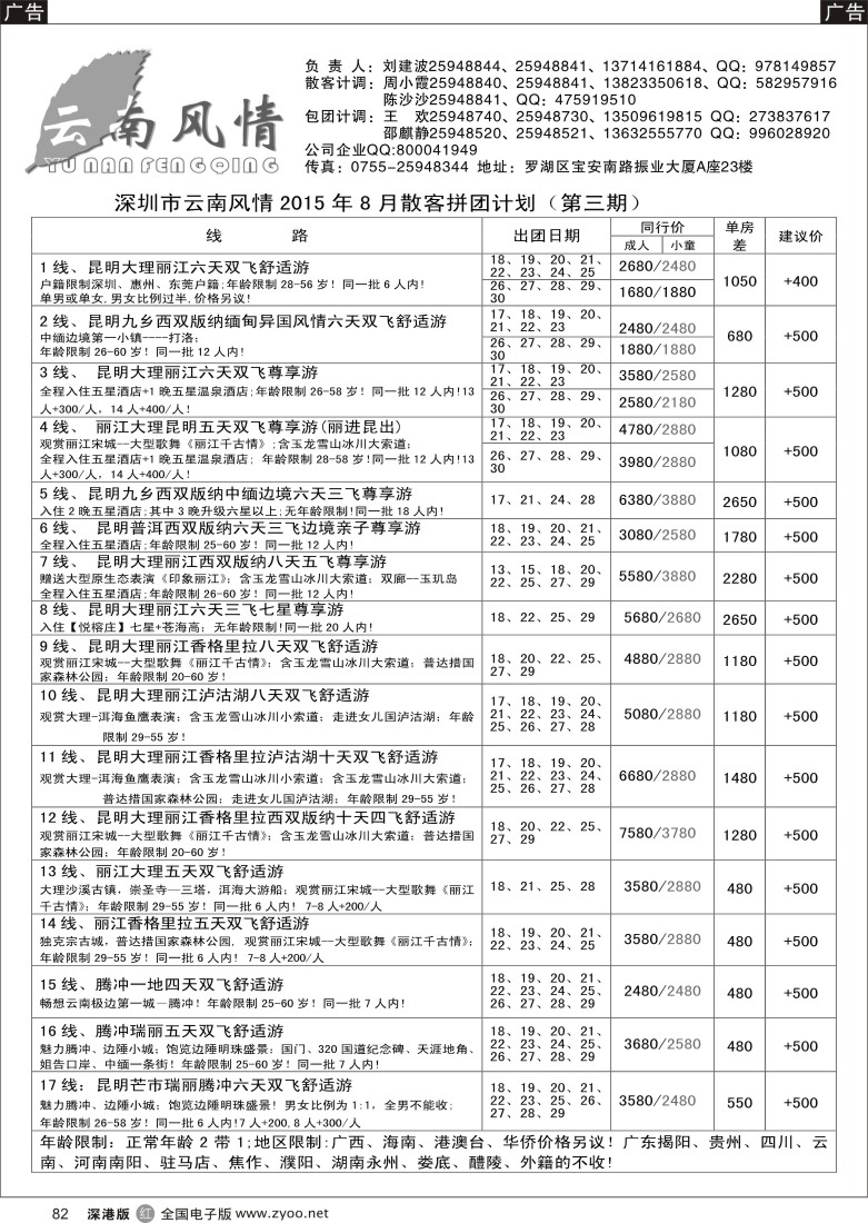 r黑082 云南风情-云南专线