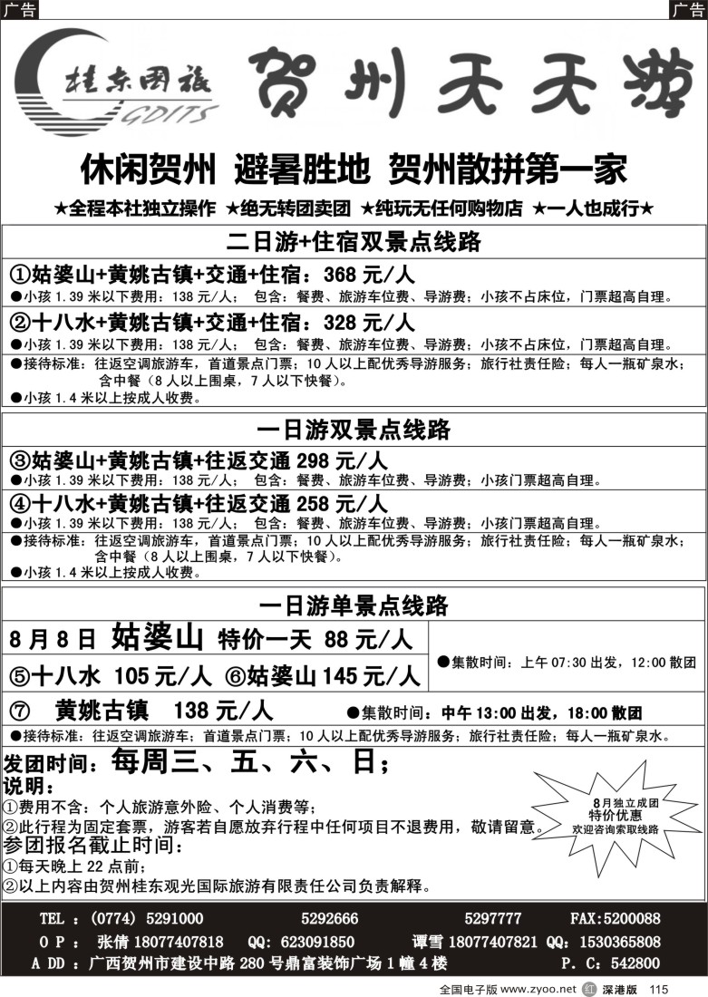 r黑115 广西贺州桂东观光国际旅游有限责任公司
