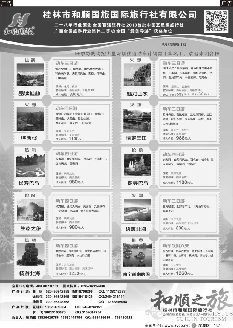 r黑137 首批五星旅行社-桂林和顺国旅贵广高铁计划