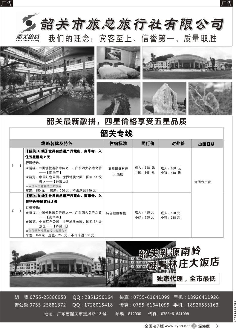 b黑003  （韶关旅总）韶关专线—曾公哲