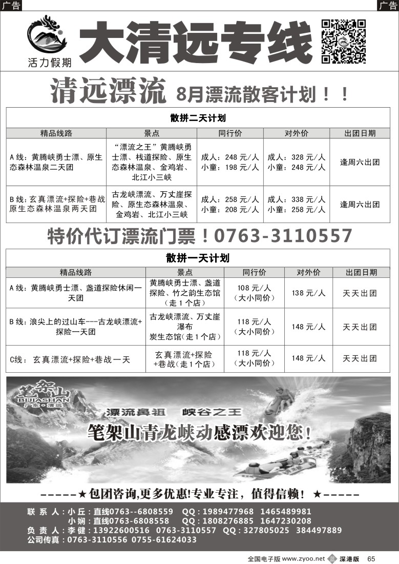 b黑065  清远旅游操作中心-大清远专线（李健）
