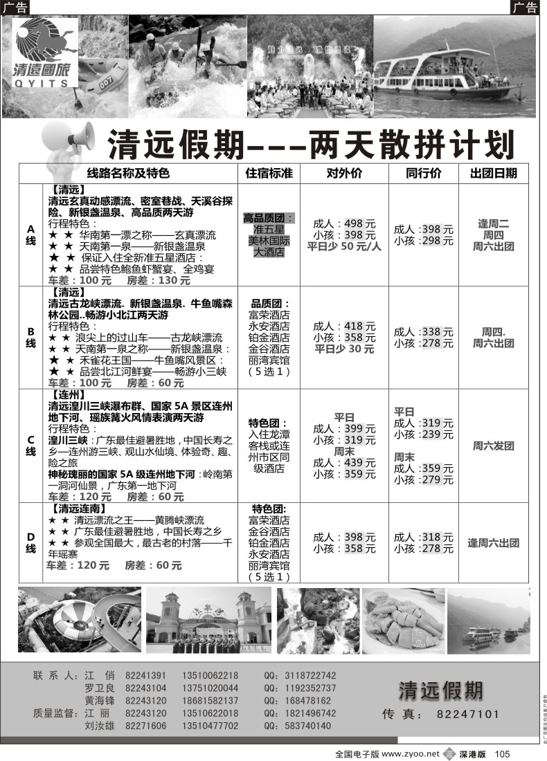 b黑105  清远假期—清远两天散拼计划（刘汝雄、江丽）
