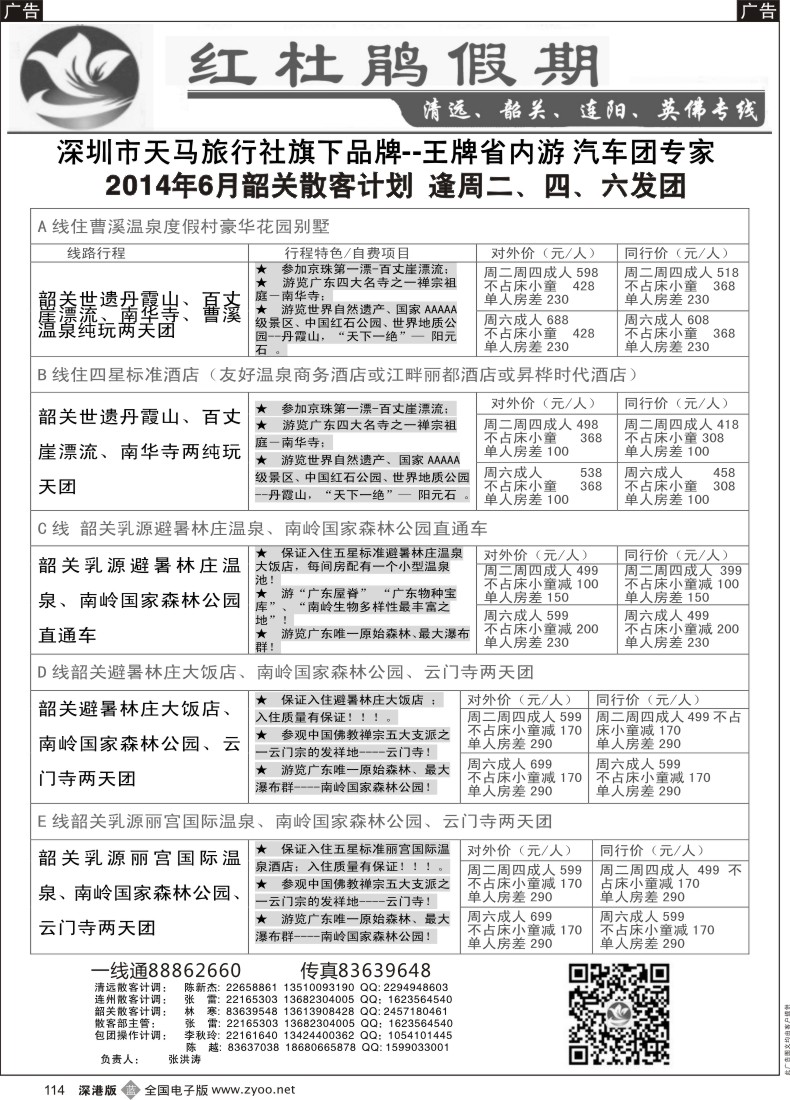 b黑114  红杜鹃假期—清远？韶关专线