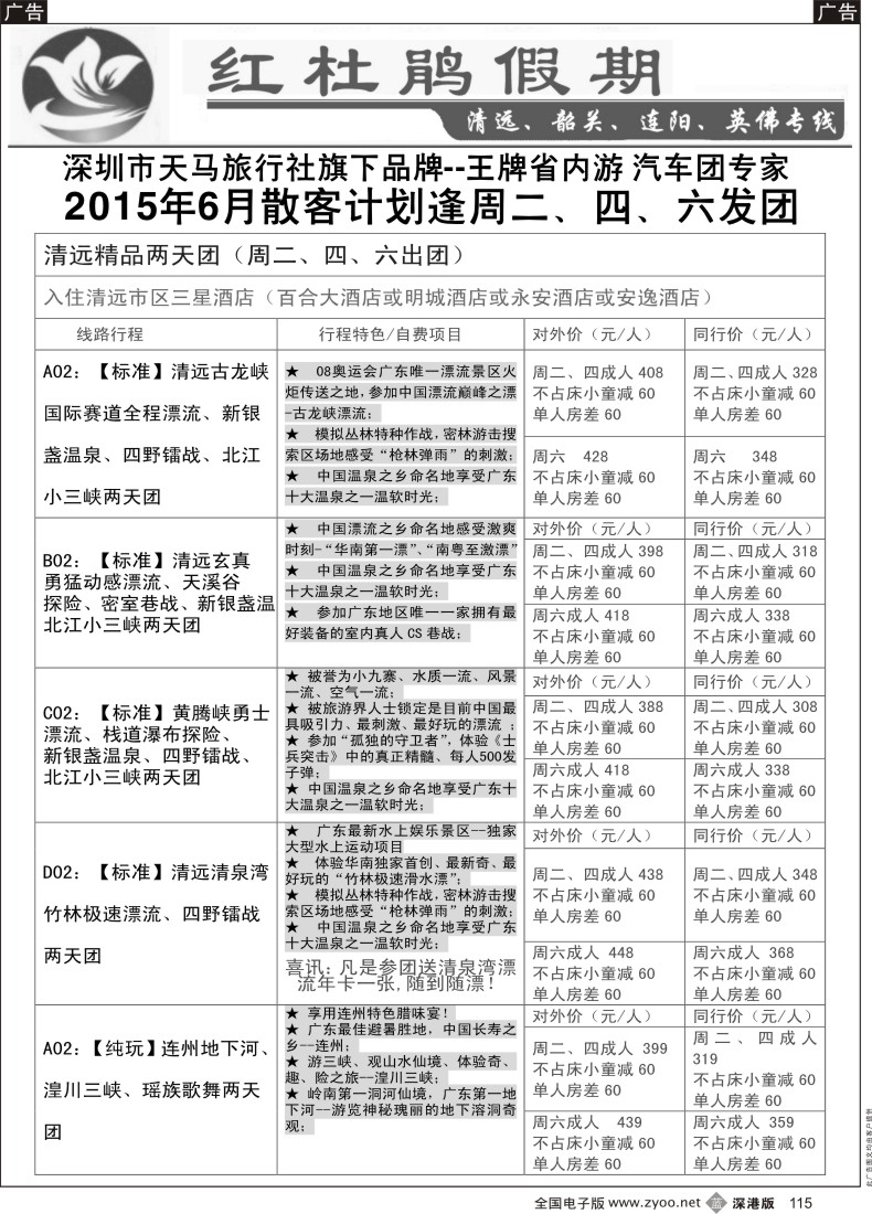 b黑115  红杜鹃假期—清远？韶关专线