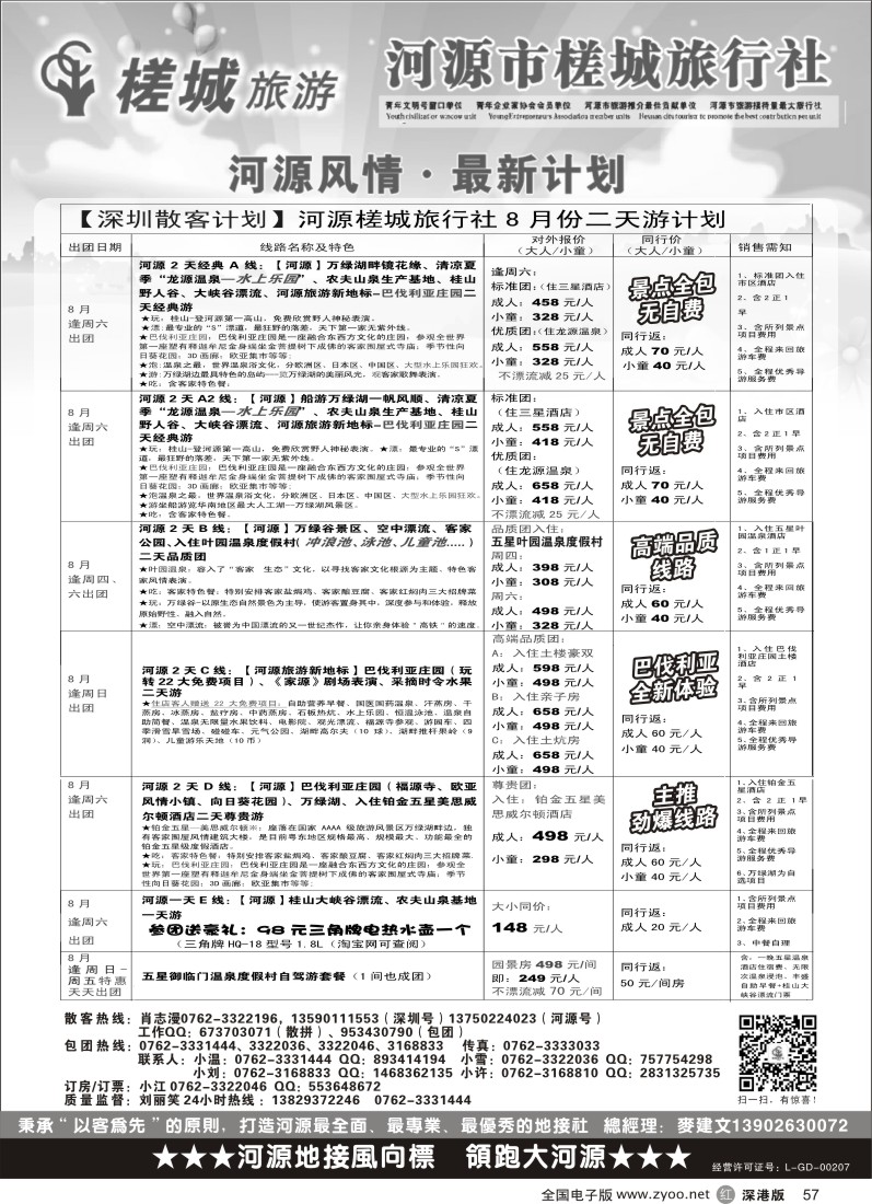 r黑057 河源旅游？地方龙头-河源槎城（包团计划及商务订房）