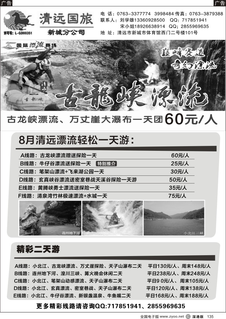 r黑135 清远国旅新城分公司专业地接（刘学雄）