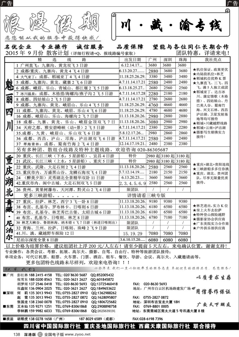 r黑138 浪漫假期-川？·？藏？·？渝专线