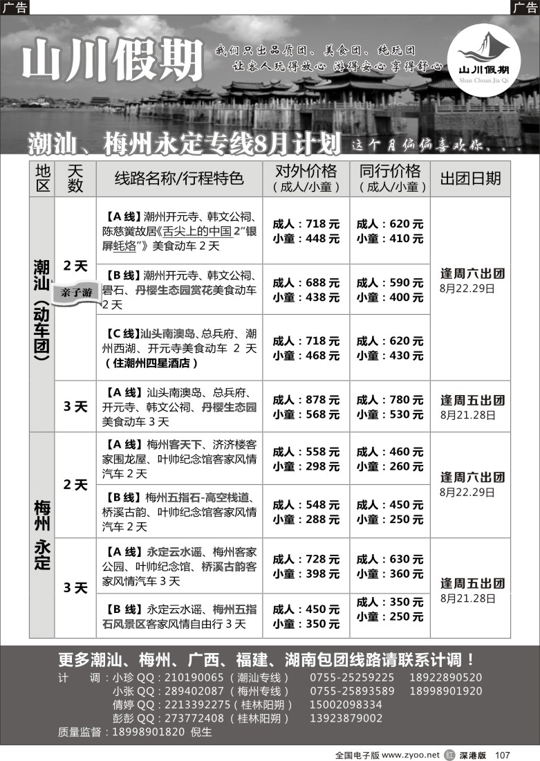 r黑107 山川假期—潮汕、梅州、永定、桂林阳朔专线