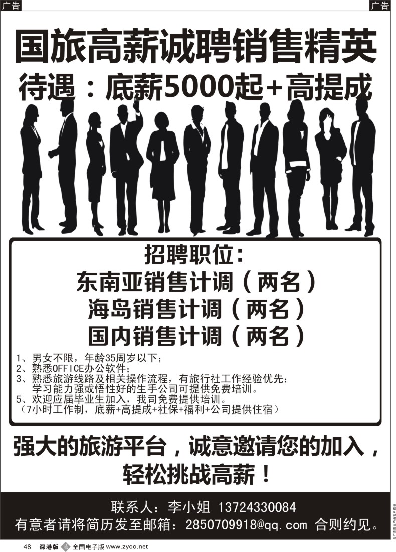 b黑048  中国国旅高薪诚聘销售精英