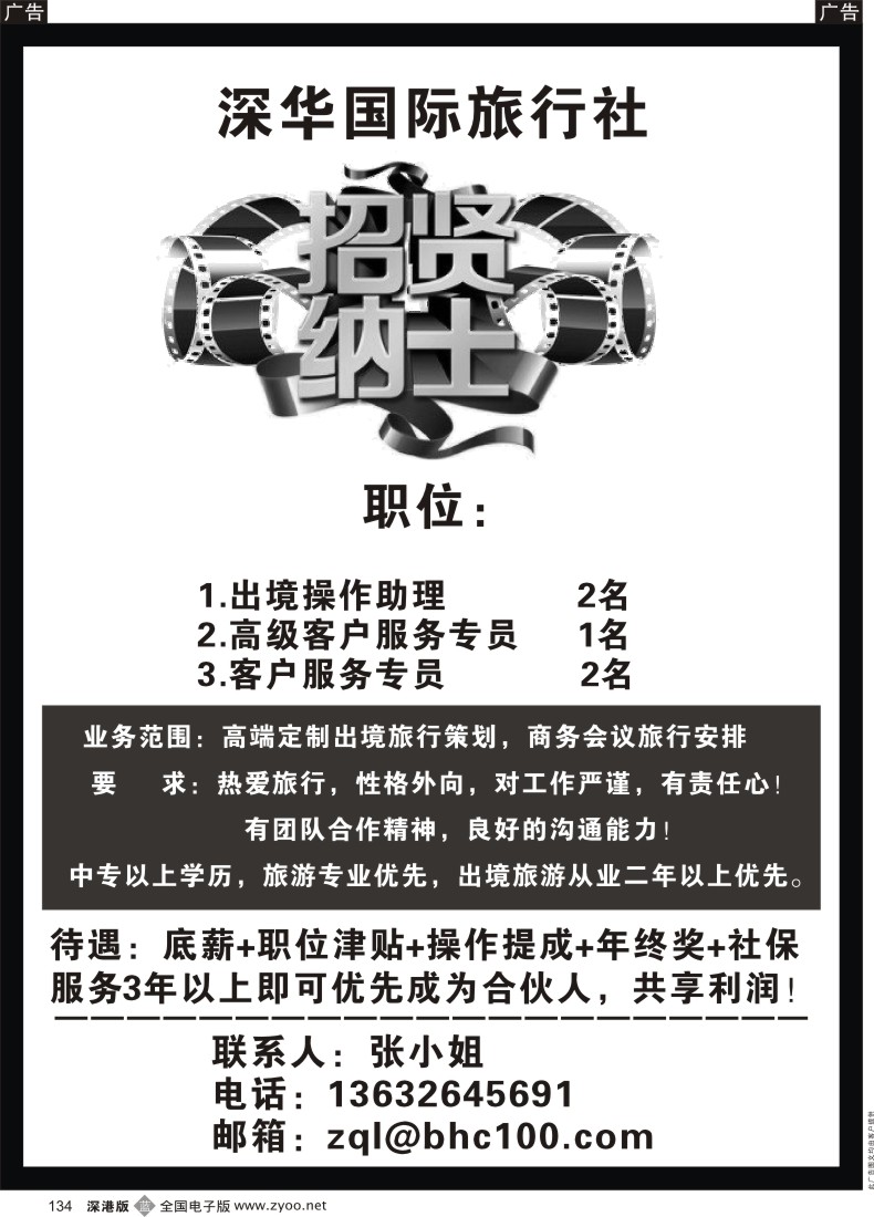 b黑134  深华国际旅行社高薪诚聘