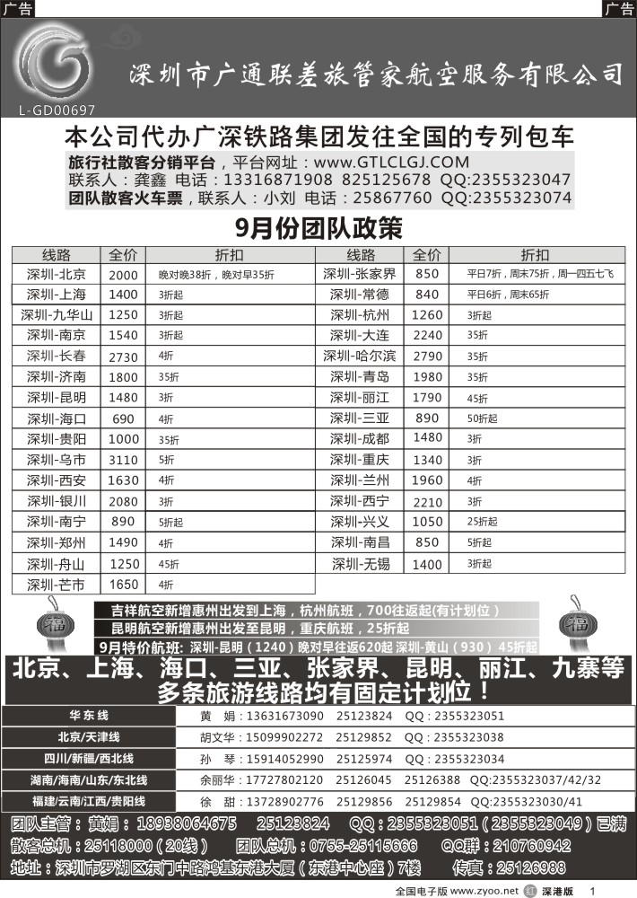 r黑001  深圳广通联航空团队报价