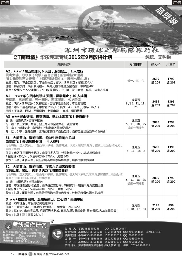 r黑012  江南风情-华东专线