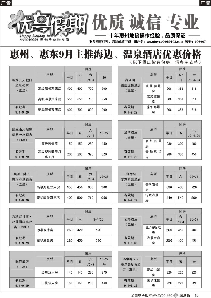 b黑015  优粤假期（吴秋月）—惠州惠东2015年8月优势酒店代理