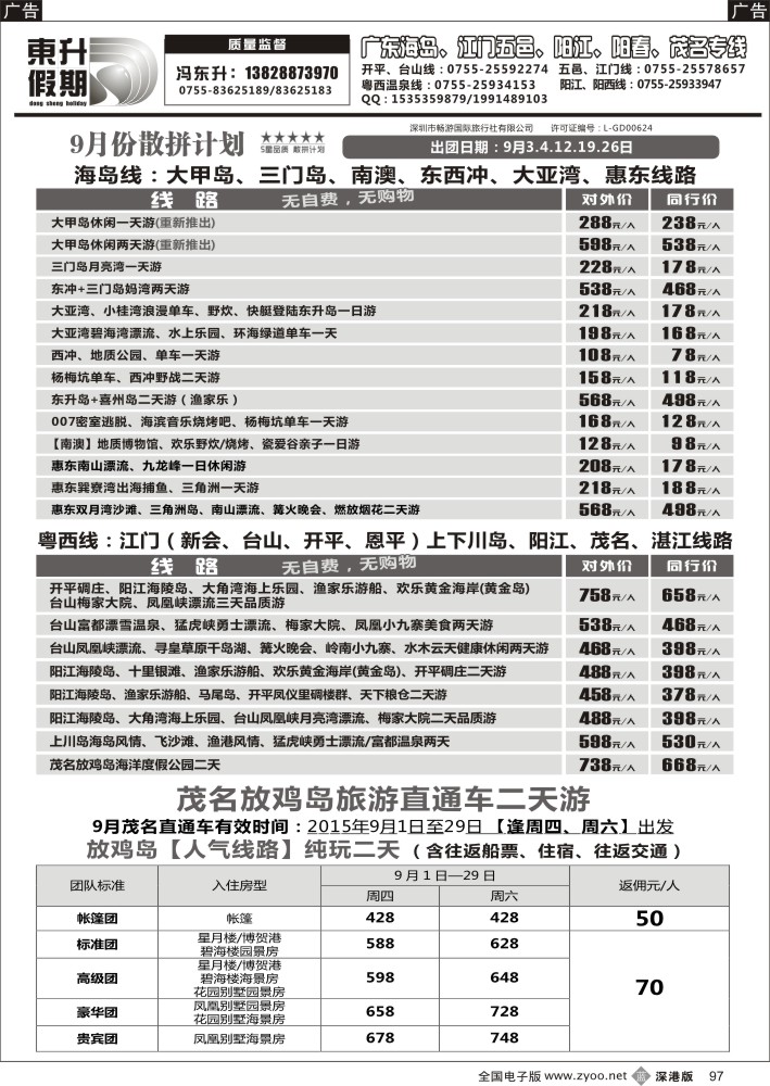 b黑097  东升假期—广东海岛、南澳、江门五邑、阳江海陵岛、茂名放鸡岛