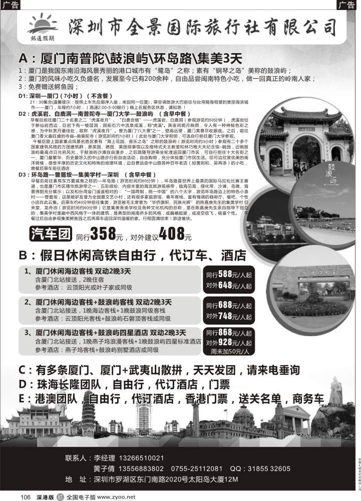 r黑106  铭通假期--厦门汽车高铁专线（全景国旅）