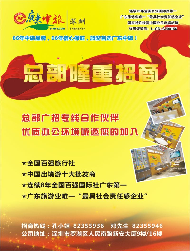 b03   广东中旅总部隆重招商  拉页右
