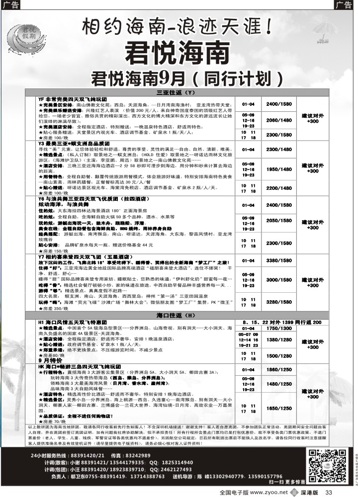 b黑033  君悦假期 精彩海南！最新计划火爆收客中
