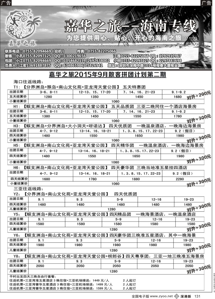 b黑131  嘉华之旅海南专线（江宏)9月散拼计划第二期超级特价(不看后悔)？