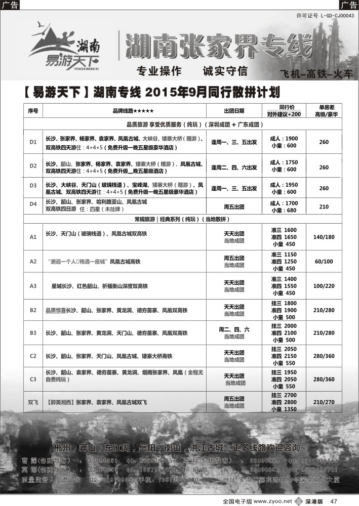 b黑047  易游天下—张家界专线（曹敏）