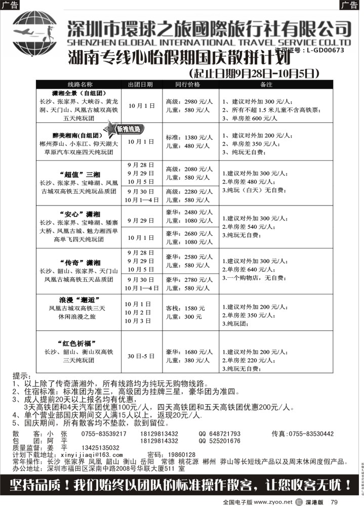 r黑079  心怡假期—湖南高铁专线最新散拼计划？