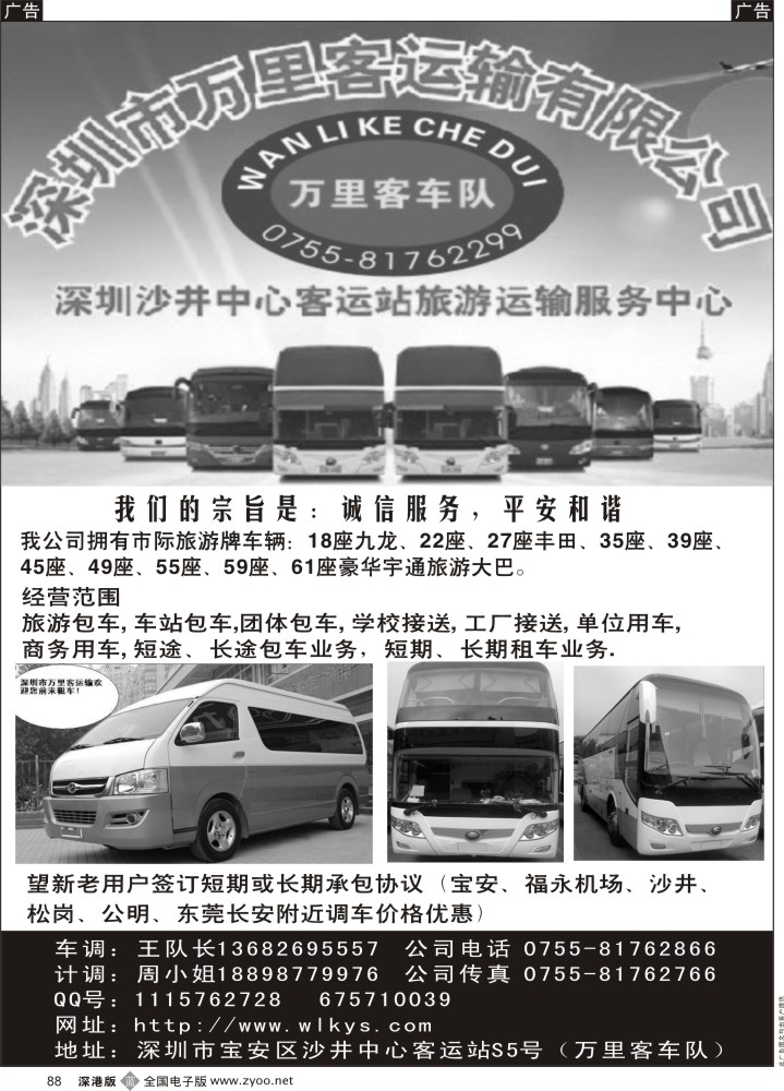 b黑088  深圳市万里客运输中巴、大巴旅游车队