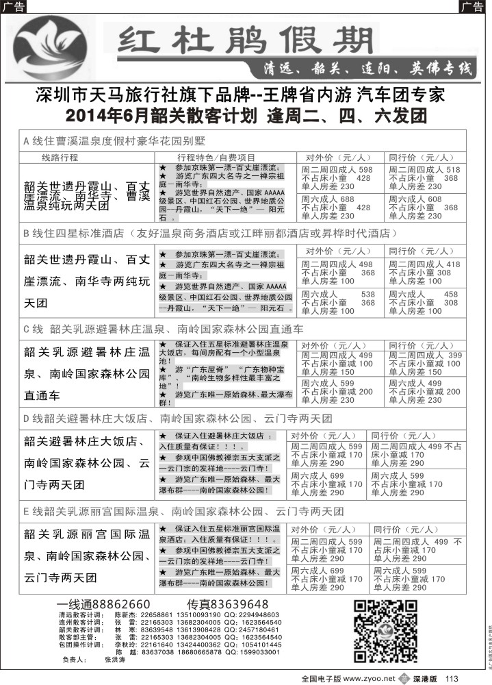 b黑113  红杜鹃假期—清远？韶关专线
