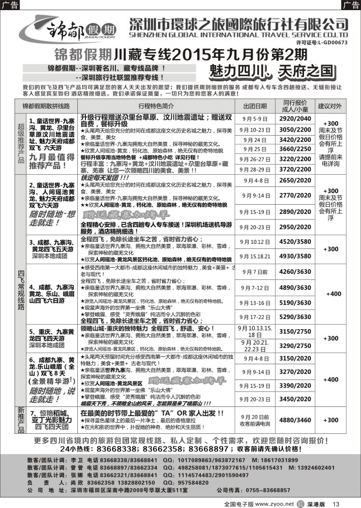 r黑013  锦都假期-四川西藏专线