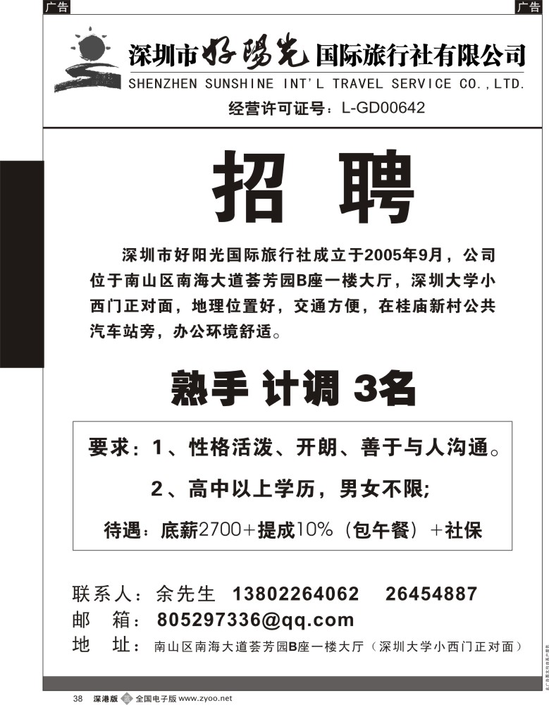b黑038  深圳市好阳光国际旅行社招聘熟手前台计调