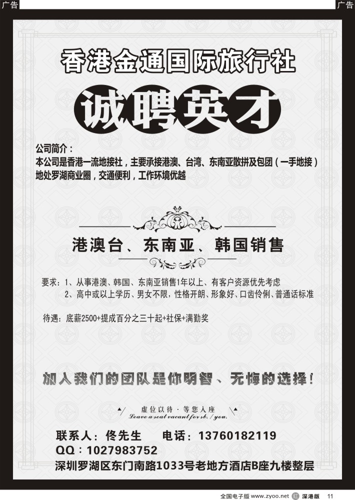 r黑011  香港金通国际旅行社高薪诚聘精英？