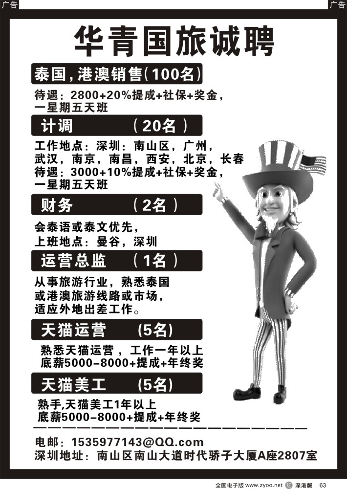 r黑063  华青国旅高薪诚聘？
