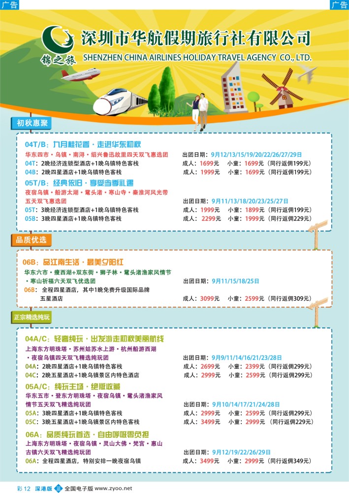 b彩012  锦之旅华东专线（华航假期）9月散拼计划