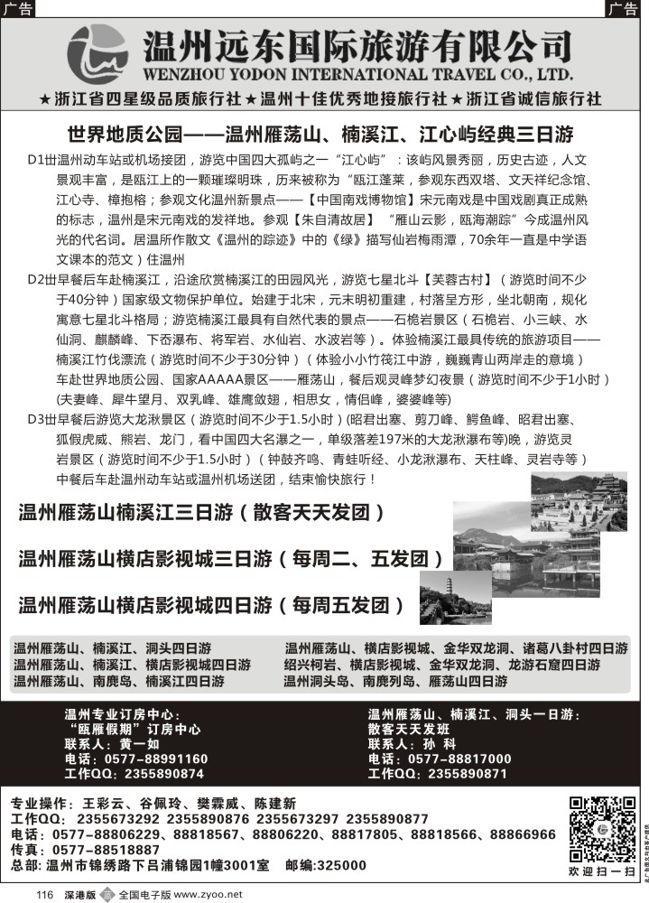 b黑116  温州远东国旅●温州雁荡山●楠溪江●横店影视城●绍兴
