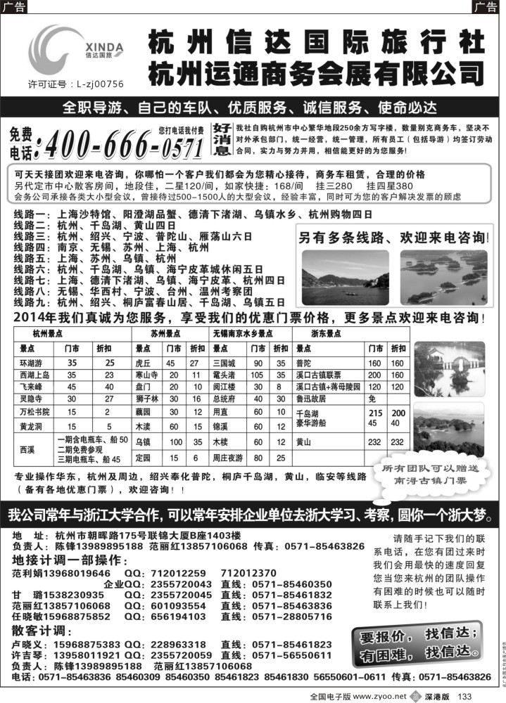 b黑133  杭州信达国际旅行社—华东、浙东专家