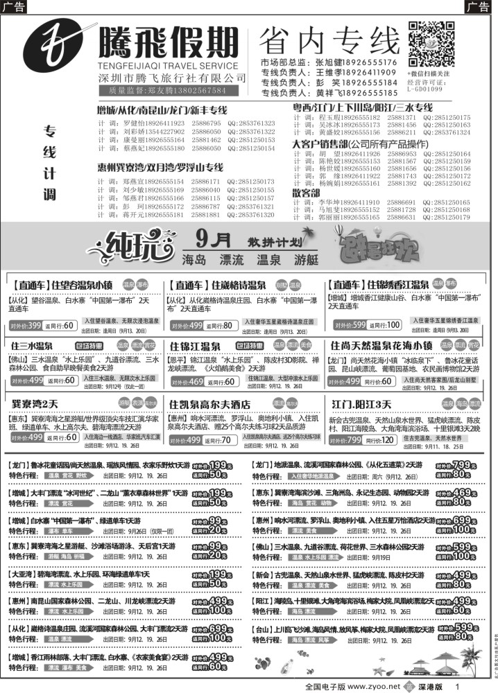 b黑001  惠州、江门、阳江、增城、韶关专线—腾飞假期