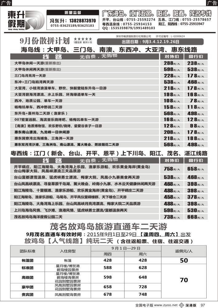 b黑097  东升假期—广东海岛、南澳、江门五邑、阳江海陵岛、茂名放鸡岛