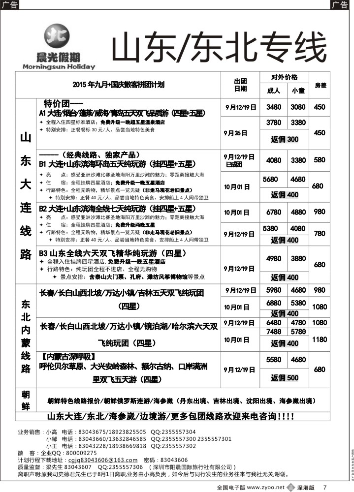 b黑007  晨光假期—东北山东专线