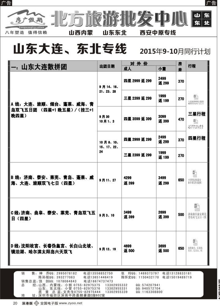 b黑020  彦广假期（李彦广）东北三省、山东大连专线计划